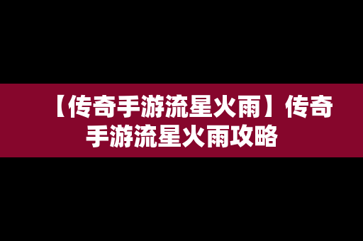 【传奇手游流星火雨】传奇手游流星火雨攻略