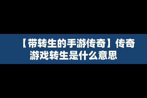 【带转生的手游传奇】传奇游戏转生是什么意思