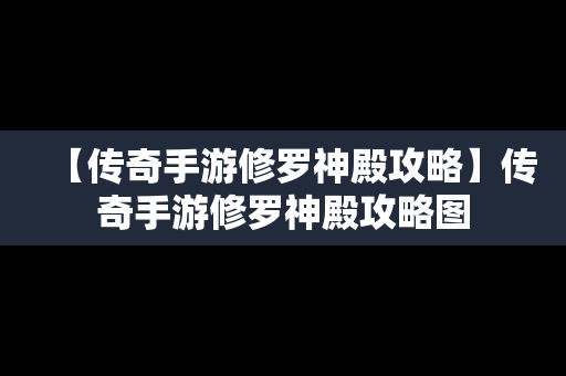 【传奇手游修罗神殿攻略】传奇手游修罗神殿攻略图