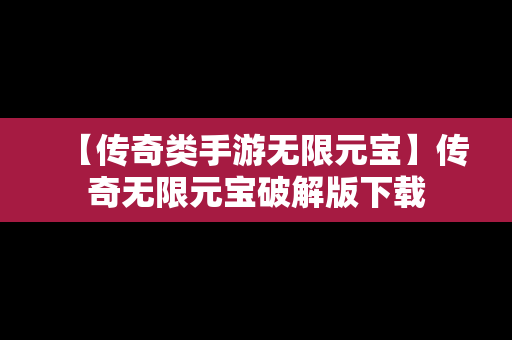 【传奇类手游无限元宝】传奇无限元宝破解版下载