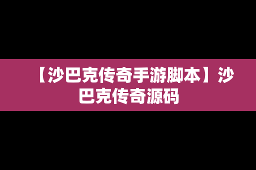 【沙巴克传奇手游脚本】沙巴克传奇源码