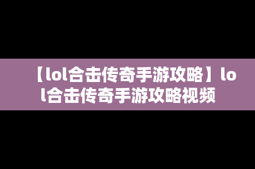 【lol合击传奇手游攻略】lol合击传奇手游攻略视频