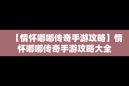 【情怀嘟嘟传奇手游攻略】情怀嘟嘟传奇手游攻略大全