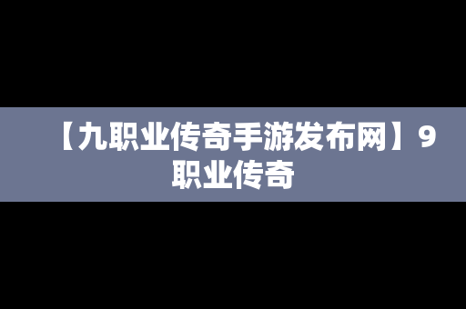 【九职业传奇手游发布网】9职业传奇