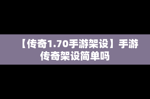 【传奇1.70手游架设】手游传奇架设简单吗