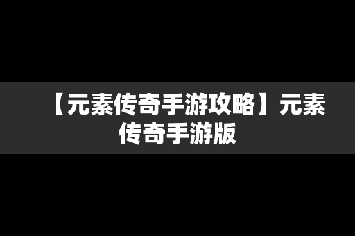 【元素传奇手游攻略】元素传奇手游版