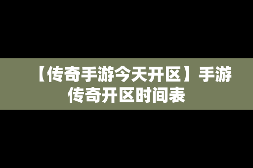 【传奇手游今天开区】手游传奇开区时间表