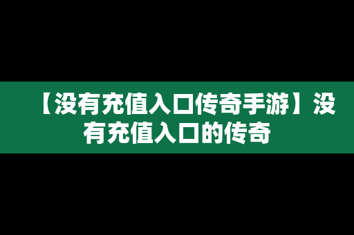 【没有充值入口传奇手游】没有充值入口的传奇