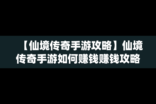 【仙境传奇手游攻略】仙境传奇手游如何赚钱赚钱攻略详解