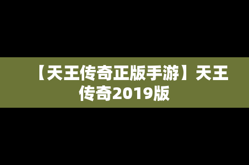 【天王传奇正版手游】天王传奇2019版