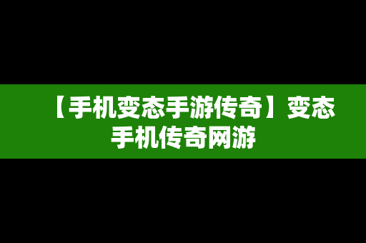 【手机变态手游传奇】变态手机传奇网游