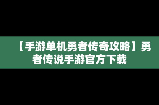 【手游单机勇者传奇攻略】勇者传说手游官方下载