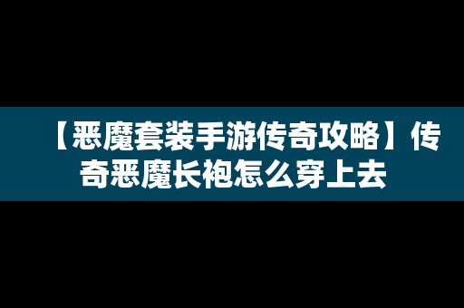 【恶魔套装手游传奇攻略】传奇恶魔长袍怎么穿上去