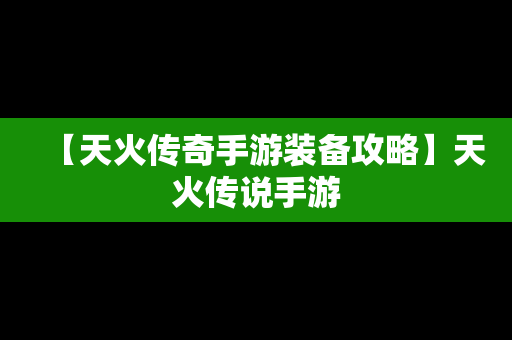 【天火传奇手游装备攻略】天火传说手游