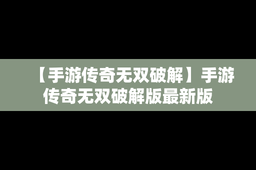 【手游传奇无双破解】手游传奇无双破解版最新版