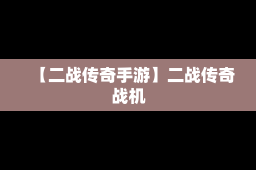 【二战传奇手游】二战传奇战机