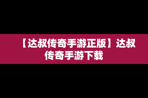 【达叔传奇手游正版】达叔传奇手游下载