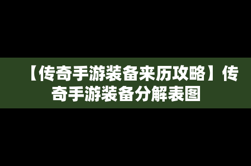 【传奇手游装备来历攻略】传奇手游装备分解表图