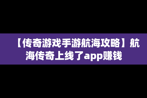 【传奇游戏手游航海攻略】航海传奇上线了app赚钱