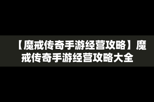 【魔戒传奇手游经营攻略】魔戒传奇手游经营攻略大全