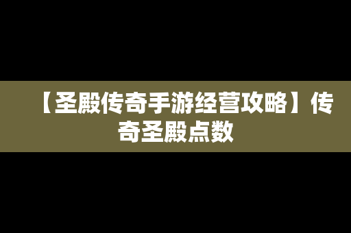 【圣殿传奇手游经营攻略】传奇圣殿点数