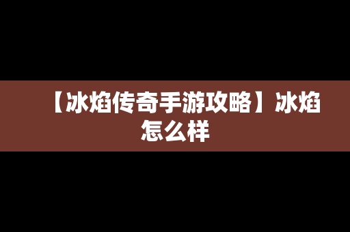 【冰焰传奇手游攻略】冰焰怎么样