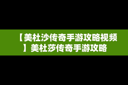 【美杜沙传奇手游攻略视频】美杜莎传奇手游攻略