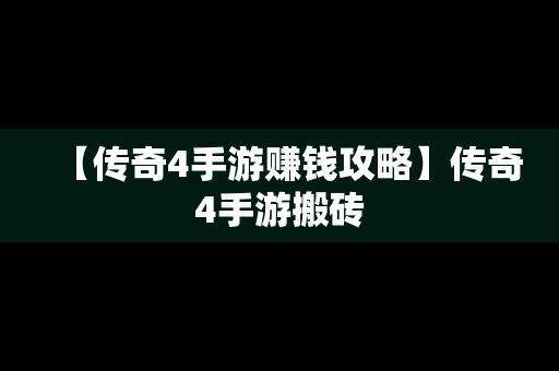 【传奇4手游赚钱攻略】传奇4手游搬砖