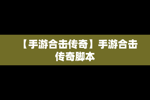 【手游合击传奇】手游合击传奇脚本