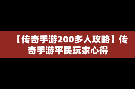 【传奇手游200多人攻略】传奇手游平民玩家心得