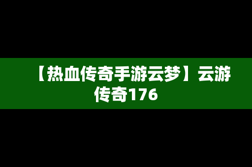 【热血传奇手游云梦】云游传奇176