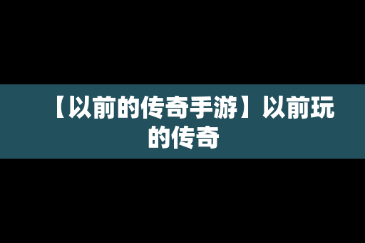 【以前的传奇手游】以前玩的传奇