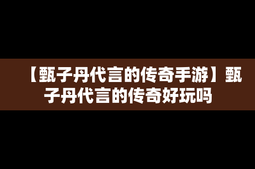 【甄子丹代言的传奇手游】甄子丹代言的传奇好玩吗