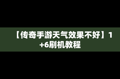 【传奇手游天气效果不好】1+6刷机教程