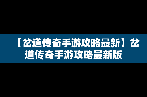 【岔道传奇手游攻略最新】岔道传奇手游攻略最新版