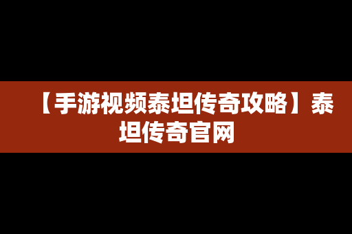 【手游视频泰坦传奇攻略】泰坦传奇官网