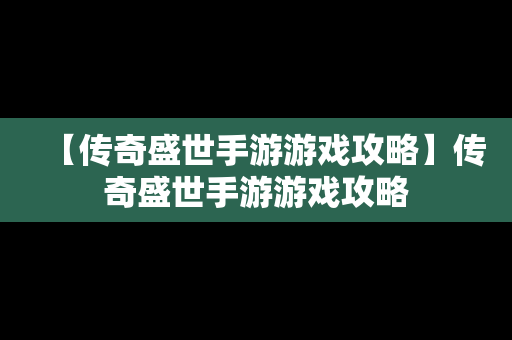 【传奇盛世手游游戏攻略】传奇盛世手游游戏攻略