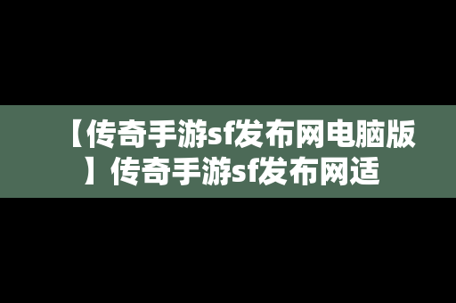 【传奇手游sf发布网电脑版】传奇手游sf发布网适