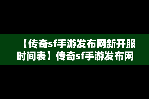 【传奇sf手游发布网新开服时间表】传奇sf手游发布网址